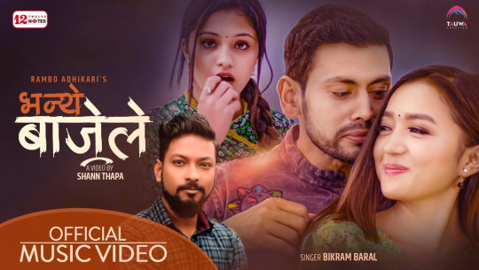 विक्रम बरालको ‘भन्थे बाजेले' सार्वजनिक (भिडियोसहित)