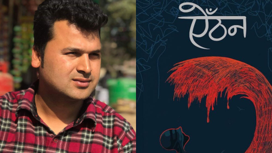 कैलालीका ओझाको ऐँठनलाई मदन पुरस्कार