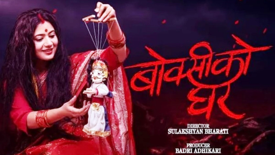 चलचित्र ‘बोक्सीको घर’ ले पूरा गर्‍यो ५१औँ दिन