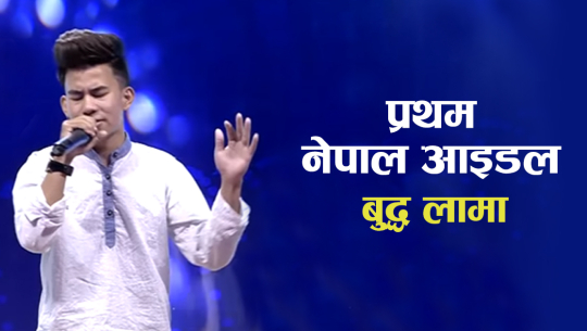 नेपाल आइडल बुद्ध लामाको पहिलो गीत सार्वजनिक (भिडियोसहित)