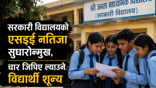 धनगढीका सरकारी विद्यालयको एसइई नतिजा सुधारोन्मुख, तर चार जिपिए ल्याउने विद्यार्थी शून्य 