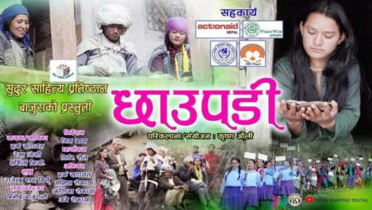 बाजुरामा छाउपडि प्रथाविरुद्ध म्यूजिक भिडिओ