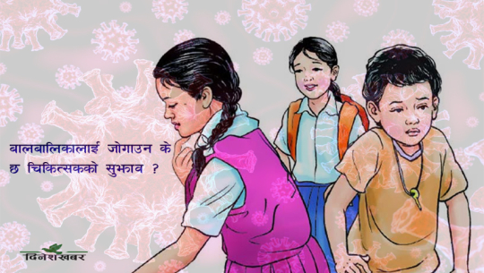 सुदूरपश्चिममा वैशाख महिनामा १४ सय बालबालिका कोरोनाले प्रभावित, कसरी जोगाउने ?