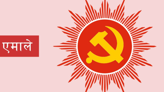 एमालेबाट सुदूरपश्चिमका १० जना समानुपातिक उम्मेदवार