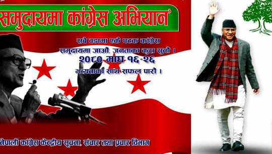 ‘समुदायमा कांग्रेस अभियान’का लागि केन्द्रीय नेता सुदूरपश्चिम आउँदै