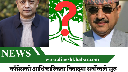 काँग्रेसको आधिकारिकता विवादमा सर्वोच्चले सुरु देखि सुनुवाइ गर्ने 