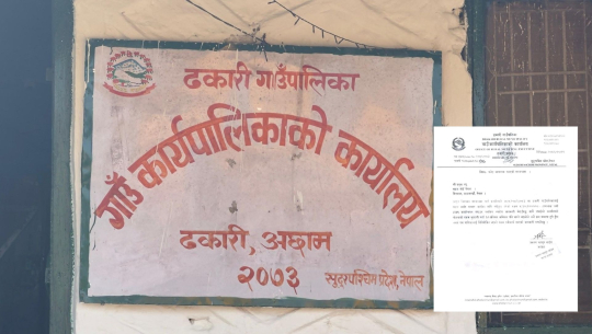 अछामको ढकारी गाउँपालिकाले सडक बोर्डको बजेट फिर्ता गर्‍यो, १० प्रतिशत कमिसन मागेको आरोप