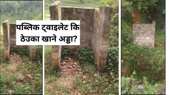 बैतडीको सुर्नयामा निर्माणधिन शौचालय ठेउका खाने अड्डा जस्तै 