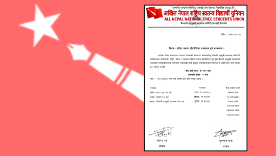 प्रजातन्त्र दिवसको अवसरमा अनेरास्ववियुले हाजिरी जवाफ प्रतियोगिता आयोजना गर्ने