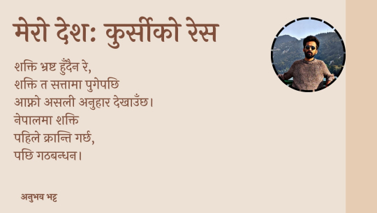 मेरो देश: कुर्सीको रेस