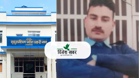 कैलालीको अत्तरियाबाट प्रहरी जवान सम्पर्कविहीन,धनगढी आइरहेका थिए 