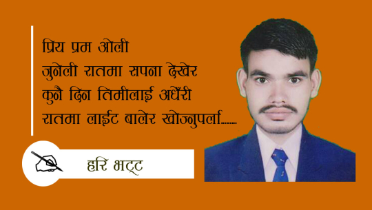 प्रिय प्रम ओली