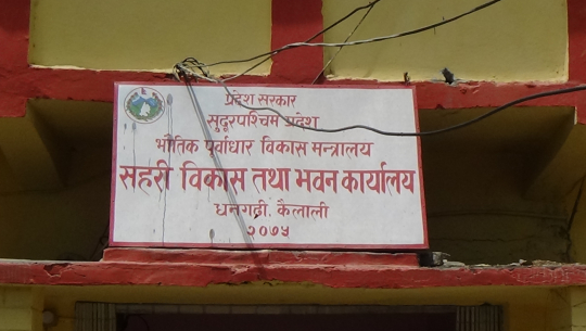 जनता आवास कार्यक्रम : गत वर्ष सुरु भएको लाभग्राही छनौट प्रक्रिया अझै अधुरो