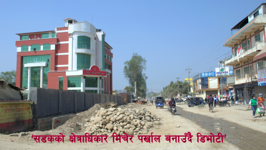 धनगढीको शहीद गेट–क्याम्पस रोड सडक २२ मिटर चौडा गर्न ‘होटल डिभोटी’ बाधक !