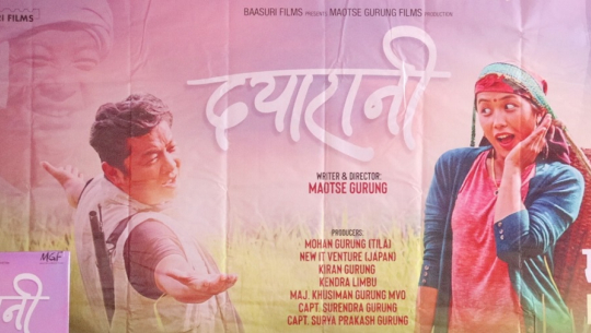 चलचित्र दयारानी माघ २६ देखि देशभर प्रदर्शन हुने