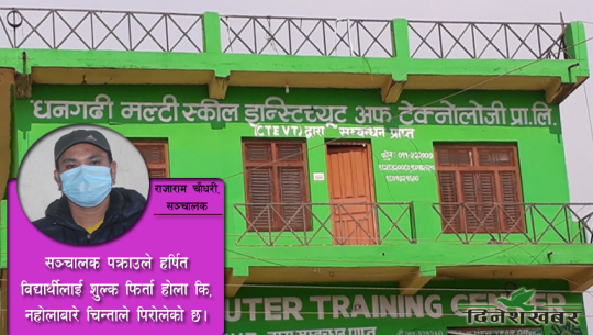 ‘सीटीईभीटी’को नाममा धनगढी मल्टिस्किल इन्स्टिच्युटबाट ठगिएका सयौं विद्यार्थीकाे भविष्य अन्योलमा