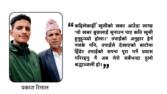 बुवाको मुख हेर्ने नपाउने छोरो 