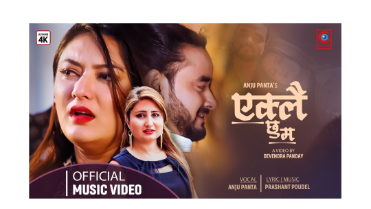 अञ्जु पन्तको ‘एक्लै छु म’ सार्वजनिक(भिडियोसहित)