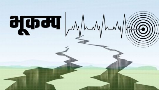 काठमाडौँ उपत्यकामा भूकम्पको धक्का महसुस