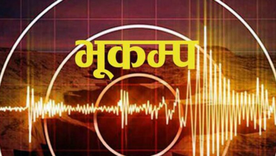 दार्चुलामा भूकम्प