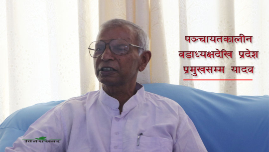 सुदूरपश्चिम प्रदेश प्रमुख यादवलाई ‘त्यो फोन कल’ले दुबिधामा राख्छ !