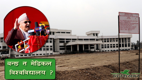 धनगढीमा प्रधानमन्त्रीले ‘झुट’ बोले, गेटा मेडिकल कलेजलाई ‘मेडिकल विश्वविद्यालय’को प्रारुपमा लैजाने छैन कुनै तयारी
