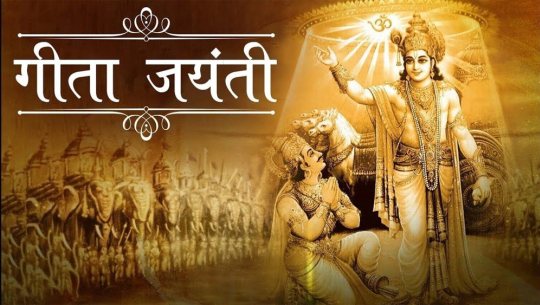 गीता जयन्ती पर्व मनाइँदै