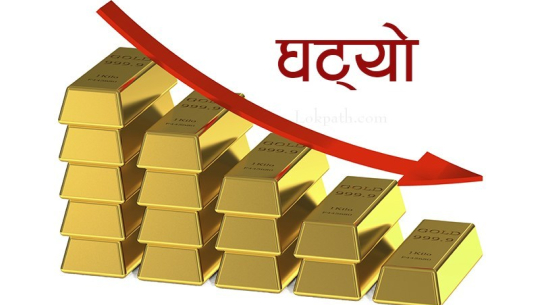 घट्यो सुनको मुल्य