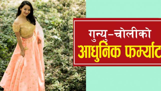 गुन्यु–चोलीको आधुनिक फर्म्याट