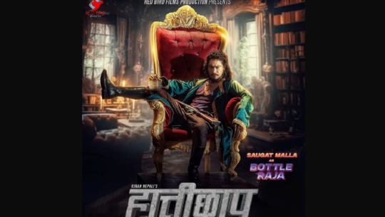 चलचित्र ‘हात्तीछाप’ माघमा प्रदर्शन हुने