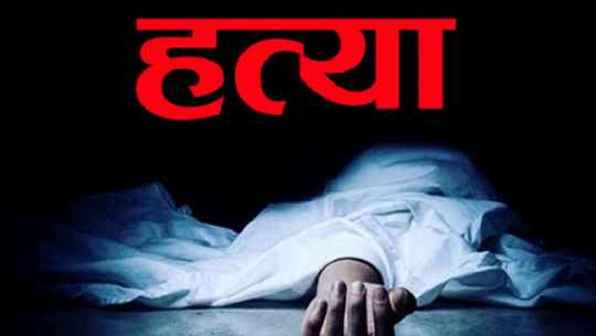 रोल्पामा श्रीमानले गरे आफ्नै श्रीमतीको हत्या