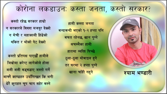 कोरोना लकडाउनः कस्ता जनता, कस्तो सरकार?