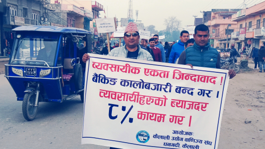 बैंकहरुले बढाएको चर्को ब्याजदर विरुद्ध धनगढीमा प्रदर्शन