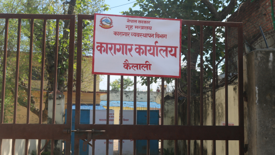 कैलाली कारागारभित्र यसकारण हुन्छ पटकपटक लफडा