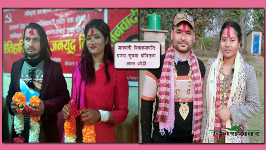 राज्यको प्रतिबन्धको घेराभित्र प्रणय सुत्रमा बाँधिएका ‘लाल जोडी’, १ महिना ‘हनीमून पिरियड’