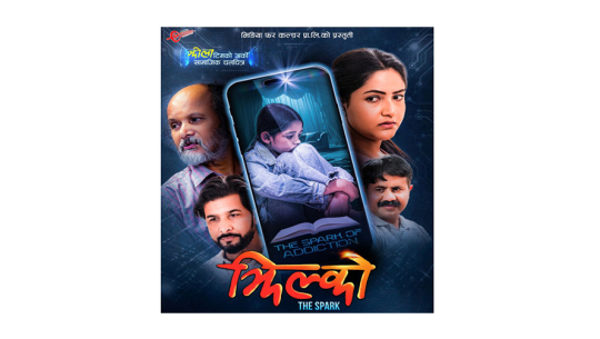 फिल्म ’झिल्को’ को फस्ट लुक सार्वजनिक