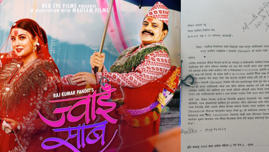 चलचित्र ज्वाइँ साब र देववानीको प्रदर्शन रोक्न माग गर्दै उजुरी