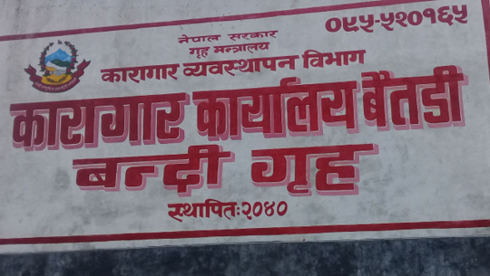 बैतडी कारागारमा क्षमताभन्दा बढी कैदीबन्दी, व्यवस्थापनमा समस्या