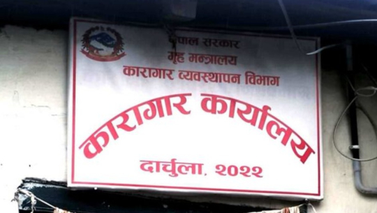 दार्चुला कारागारको सुरक्षा जिम्मा नेपाली सेनालाई