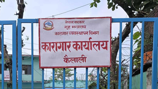 जेन्जी आन्दोलनमा कैलाली कारागारबाट भागेका २०२ कैदीबन्दी अझै फरार 