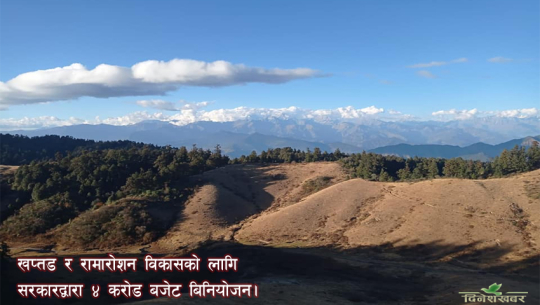 खप्तड र रामारोशनको विकासमा सुदूरपश्चिम सरकारको कछुवा गति, ५ महिनासम्म समिति गठनमै अल्झियो