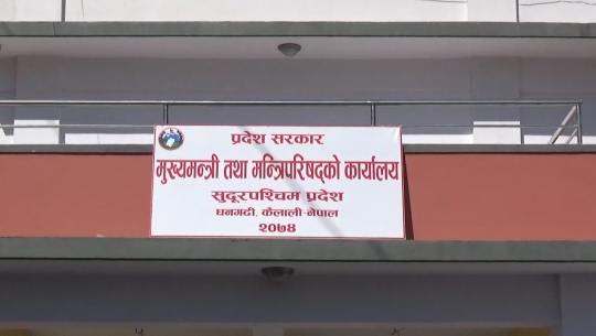सुदूरपश्चिमका मन्त्री भन्दा स्वकीय सचिवालयका कर्मचारी महंगा