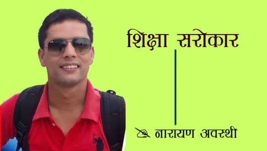 एक शिक्षकको बकपत्र