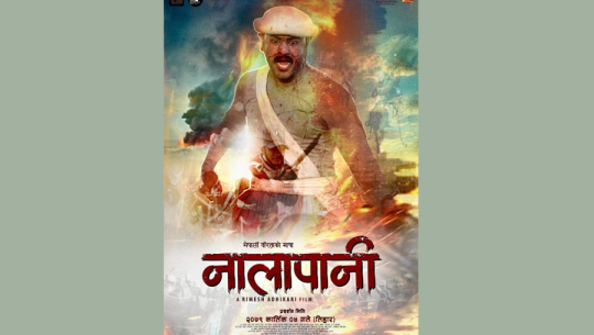 ‘नालापानी’ फिल्म तिहारमा प्रदर्शनमा आउने