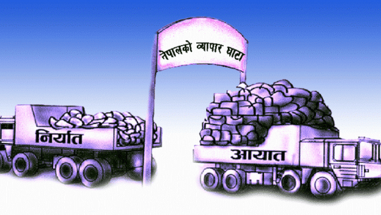 दश महिनामा १४ खर्ब बढीको व्यापार घाटा