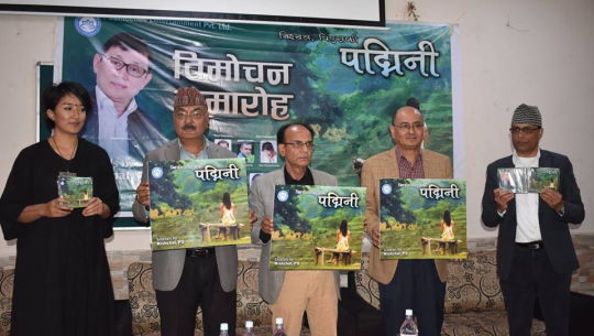 निश्चल पिएसको ‘पद्मीनी’ लोकापर्ण