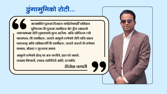 ढुंगामुनिको रोटी...