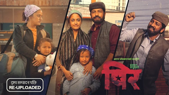 ‘पीर’बाट लडाकु देहव्यापारमा संलग्न दृश्य हटाइयो, दृश्य बिझाउने भएपछि हटाइएको गायक सपुतको प्रष्टीकरण