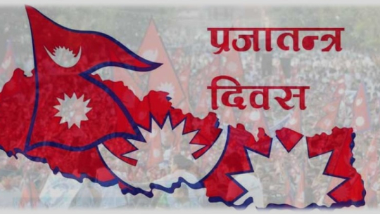 आज प्रजातन्त्र दिवस मनाइदैँ