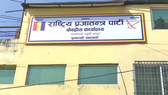 राप्रपाको पार्टी कार्यालय नभत्काउन अन्तरिम आदेश